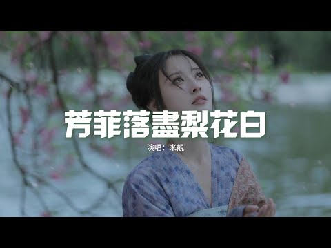 米靓 - 芳菲落尽梨花白（《墨雨雲間》影視劇插曲）『是風在與我為敵，還是愛睏住了你。』【動態歌詞MV】