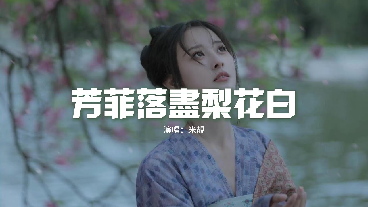 米靓 - 芳菲落尽梨花白(《墨雨雲間》影視劇插曲)『是風在與我為敵,還是愛睏住了你。』【動態歌詞MV】 - YouTube