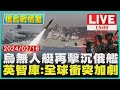 烏無人艇再擊沉俄艦　英智庫:全球衝突加劇LIVE｜1500 俄烏戰情室｜TVBS新聞