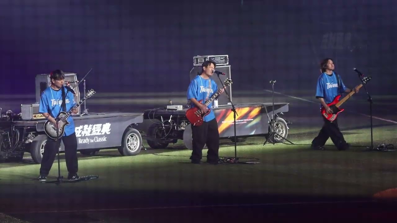 02/27 成就經典 台日經典棒球交流賽賽後演出 滅火器樂團 - 繼續向前行