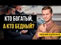 4 ключевых различия между богатыми и бедными