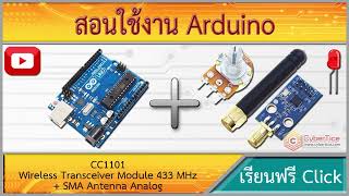 สอนใช้งาน Arduino CC1101 Wireless Transceiver Module 433 MHz ส่งข้อมูลสื่อสารไร้สาย Part 2