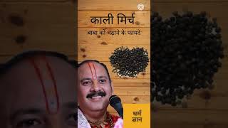 सकर भगवन पर कल मरच चढन क फयद Pradeep Mishra Pandit Ji