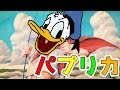 ドナル○ダックが本気で「パプリカ」歌ったそうですwwwwwwww Donald Duck / Paprika