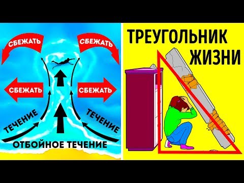 Вопрос: Как выжить при землетрясении?