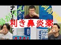 【鼻炎ぴえん】第一回利き鼻炎薬！！