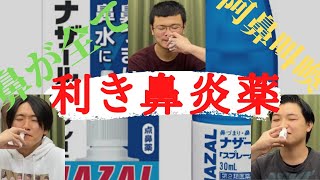 【鼻炎ぴえん】第一回利き鼻炎薬！！