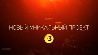 Премьера нового уникального проекта | Вернувшиеся | с 18 октября в 15:00 на ТВ-3