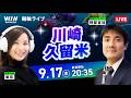 【9/17】 川崎競輪・久留米競輪 / ミッドナイト競輪ライブ配信のサムネイル