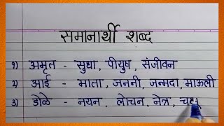 30 समनरथ शबद Samanarthi Shabd Exam