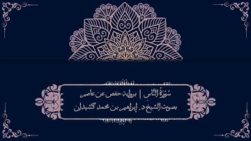 سورة الناس برواية حفص عن عاصم | بصوت الشيخ د. إبراهيم بن محمد كشيدان