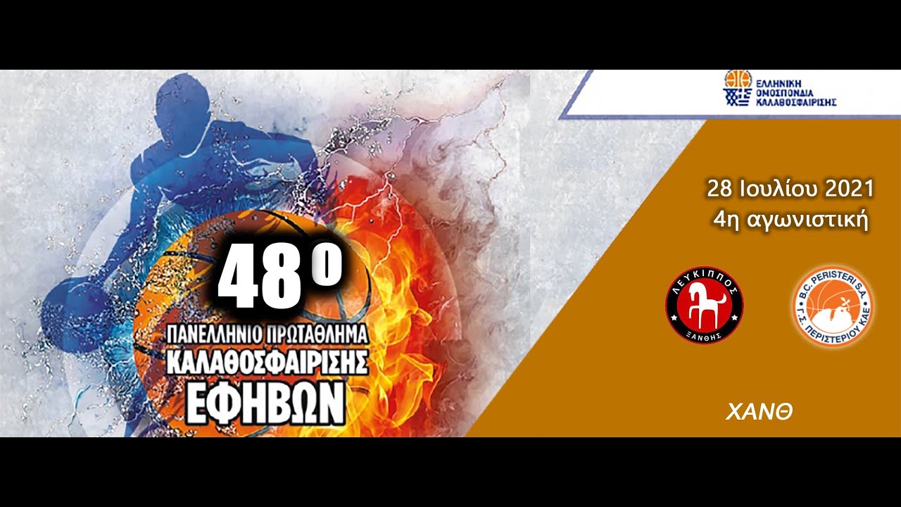 Δείτε εδώ στις 13.00μ.μ. το Λεύκιππος-Περιστέρι για το Πανελλήνιο Εφήβων –  maksports.gr