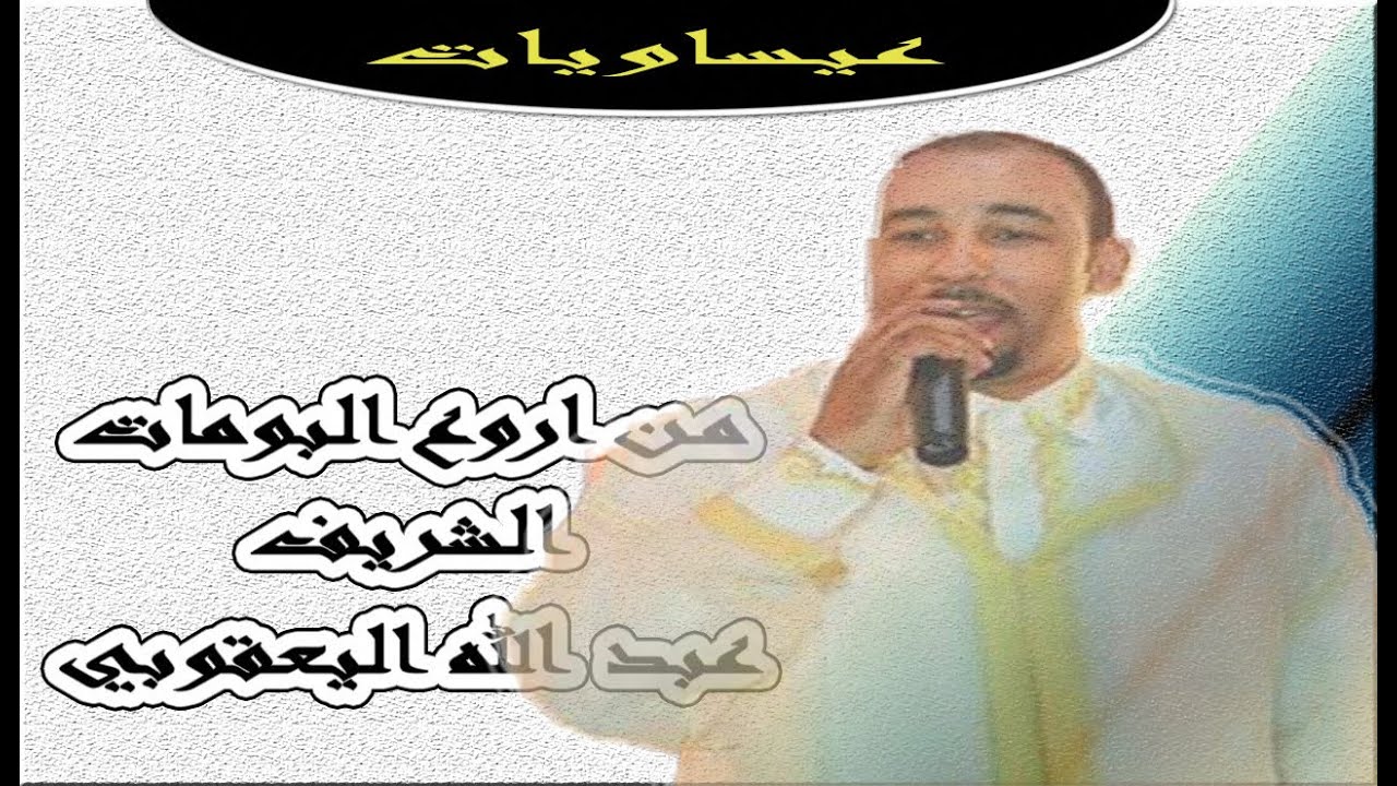 من اروع البومات الشريف عبد الله اليعقوبي - عيساويات