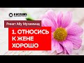 1/40. Относись к жене хорошо — Ринат Абу Мухаммад