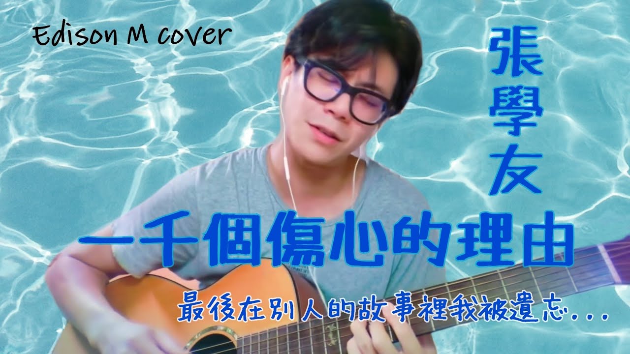 Day 14 張學友 - 一千個傷心的理由 Edison M cover【連續一百天唱歌給你聽】 - YouTube