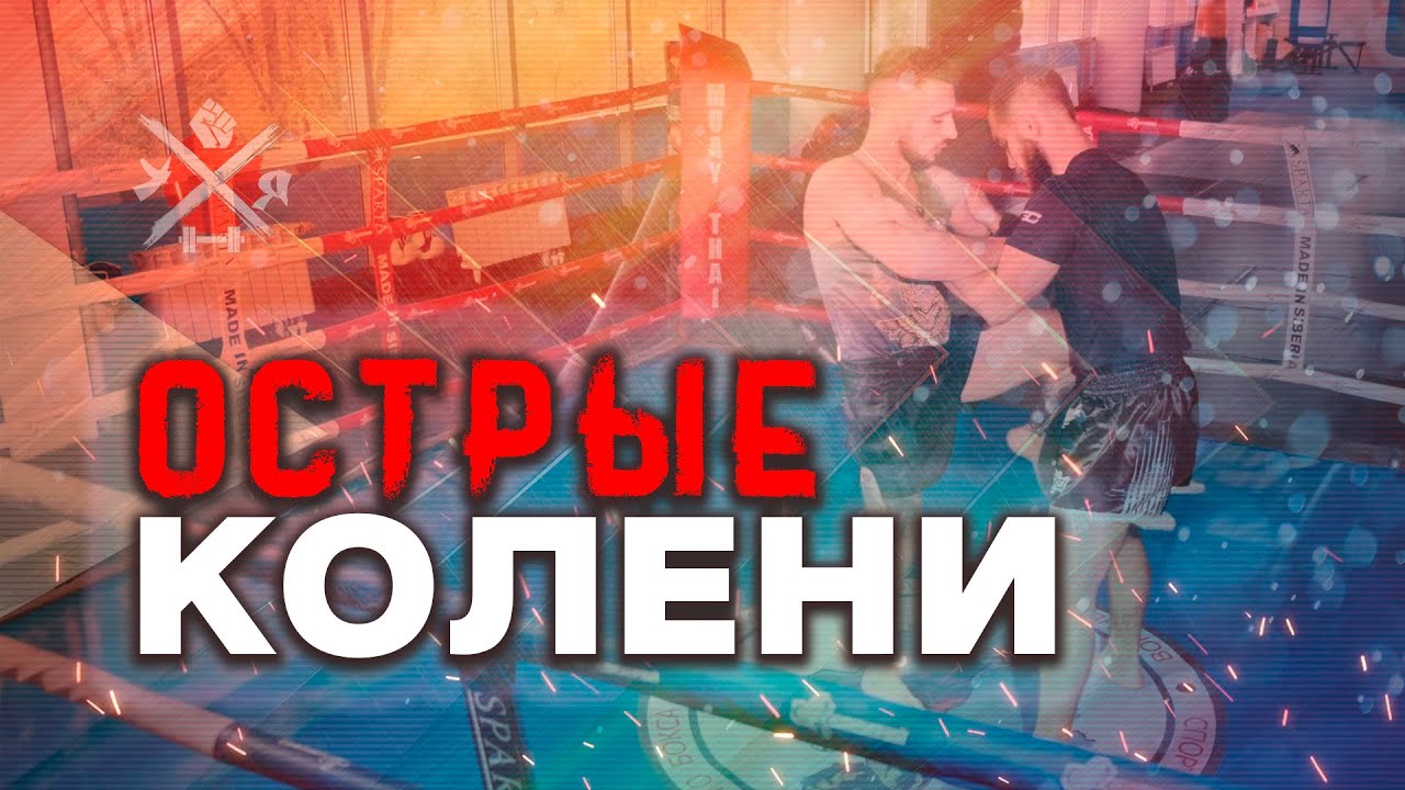 ВСЕМОГУЩИЙ ТАЙСКИЙ КЛИНЧ! Как бить коленом? САМЫЙ СОКРУШИТЕЛЬНЫЙ УДАР ...