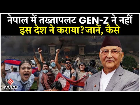 Nepal Gen-Z Protest:अमेरिका ने नेपाल में तख्तापलट के लिए खर्च 900 मिलियन डॉलर,यूं हुआ खुलासा
