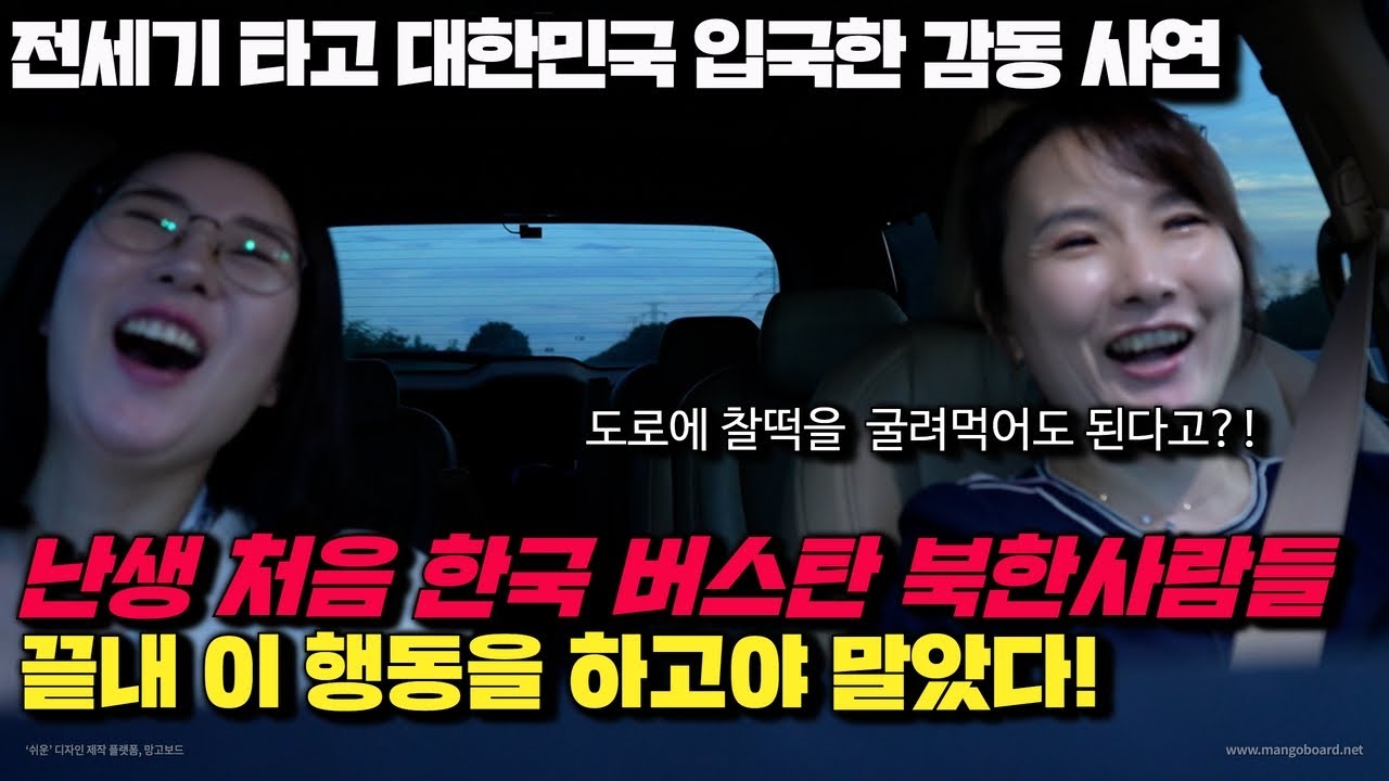 [유현주 2부] 난생 처음 한국 버스를 탄 북한 사람들 끝내 이 행동을 하고야 말았다! 전세기 타고 입국한 감동 사연!