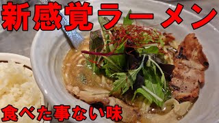 新感覚【ラーメン】こんなラーメン食べたコトないっ