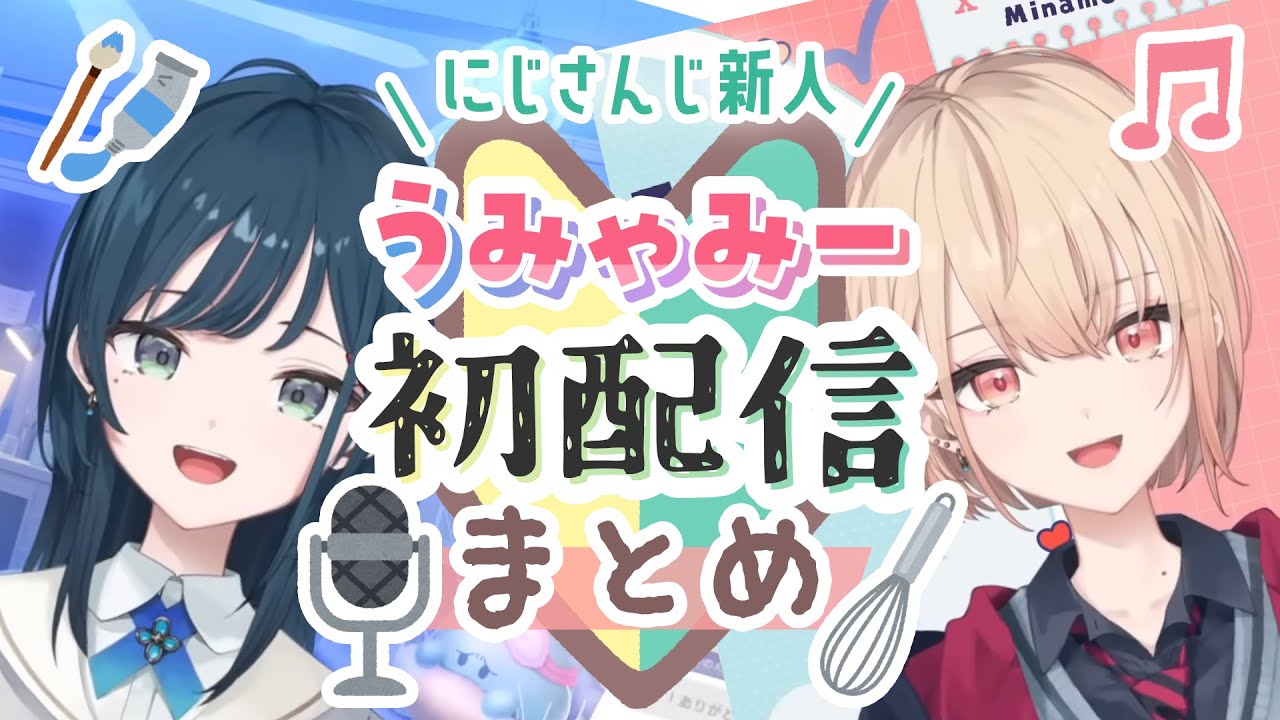 うみゃみー】ぎゅぎゅっと！初配信まとめ【にじさんじ / 白砂あやね