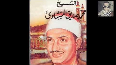 أروع تلاوه قرآنيه للشيخ ||محمد صديق المنشاوي وما تيسر من سورة الفرقان