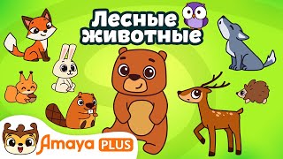 Лесные животные. Учим животных | Мультики для детей. Песенки для детей. screenshot 5