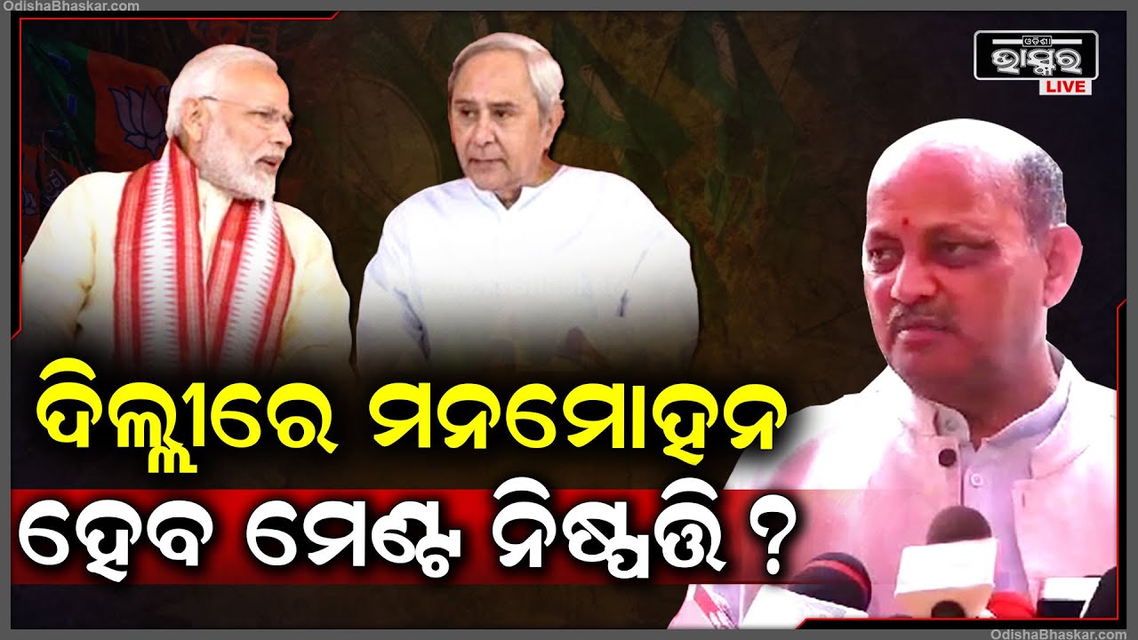 ପୁଣି ସକାଳୁ ଦିଲ୍ଲୀ ଯାଇଛନ୍ତି ରାଜ୍ୟ ବିଜେପି ସଭାପତି ମନମୋହନ ସାମଲ I ହୋଇପାରେ ମେଣ୍ଟ ଚର୍ଚ୍ଚା..BJD-BJP Alliance