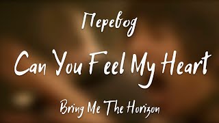 Bring Me The Horizon - Can You Feel My Heart (Перевод на русский)