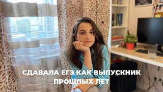 ЕГЭ | Коротко о том, как я сдавала егэ КАК ВЫПУСКНИК ПРОШЛЫХ ЛЕТ