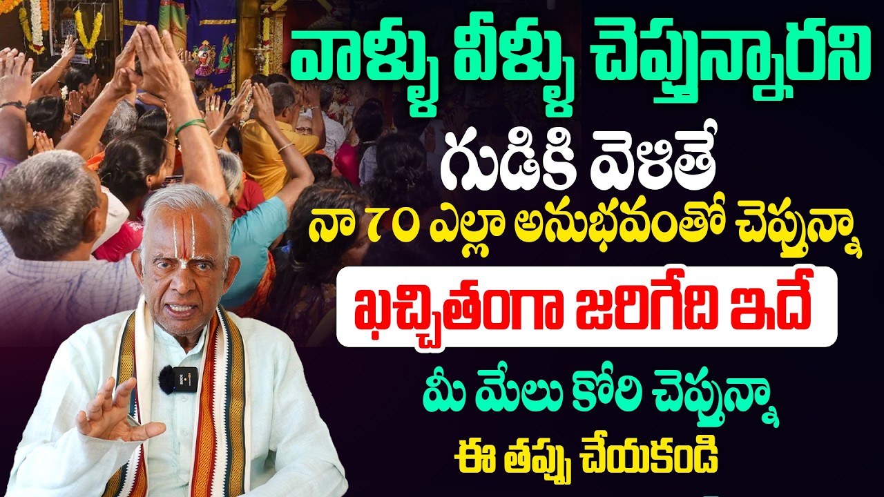 గుడికి వెళితే జీవితం మారుతుందా? నా అనుభవంతో చెప్తున్నా..  || Dharma Sandehalu | Tkv Raghavan