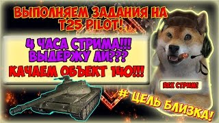 4 часа стрима! Качаем объект 140. Собака Rex стримит world of tanks. Собака рекс стрим 4 часа стрима! Качаем объект 140. Собака Rex стримит world of tanks. Собака рекс стрим