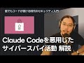 【Anthropic公式レポート解説】初めて報告されたAI主導のサイバースパイ活動について