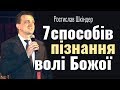 Ростислав Шкіндер - 7 способів пізнання волі Божої │Проповіді християнські