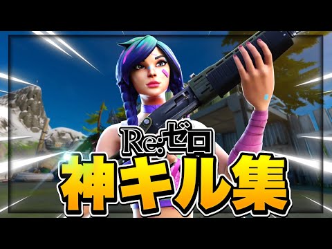 【リゼロ/Realize】Highlight#25【フォートナイト/Fortnite】