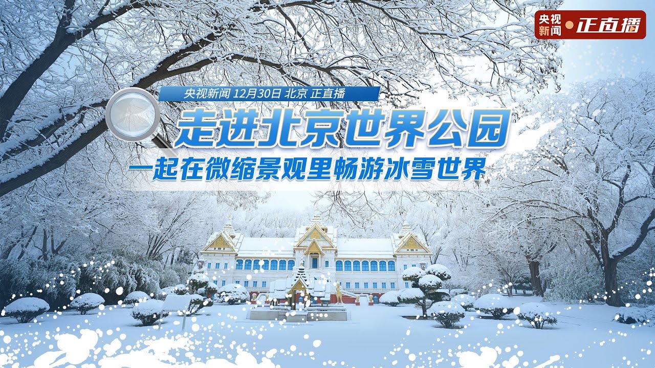 走进北京世界公园 一起在微缩景观里畅游冰雪世界 Beijing World Park YouTube