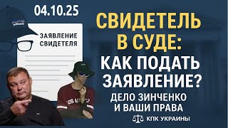 картинка: ДЕЛО ЗИНЧЕНКО. АВТОНОМНЫЙ СВИДЕТЕЛЬ ВСТУПАЕТ В ДЕЛО 04.10.2025