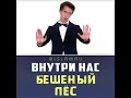 Бешеный пёс внутри нас