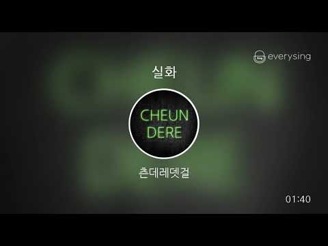 [everysing] 실화