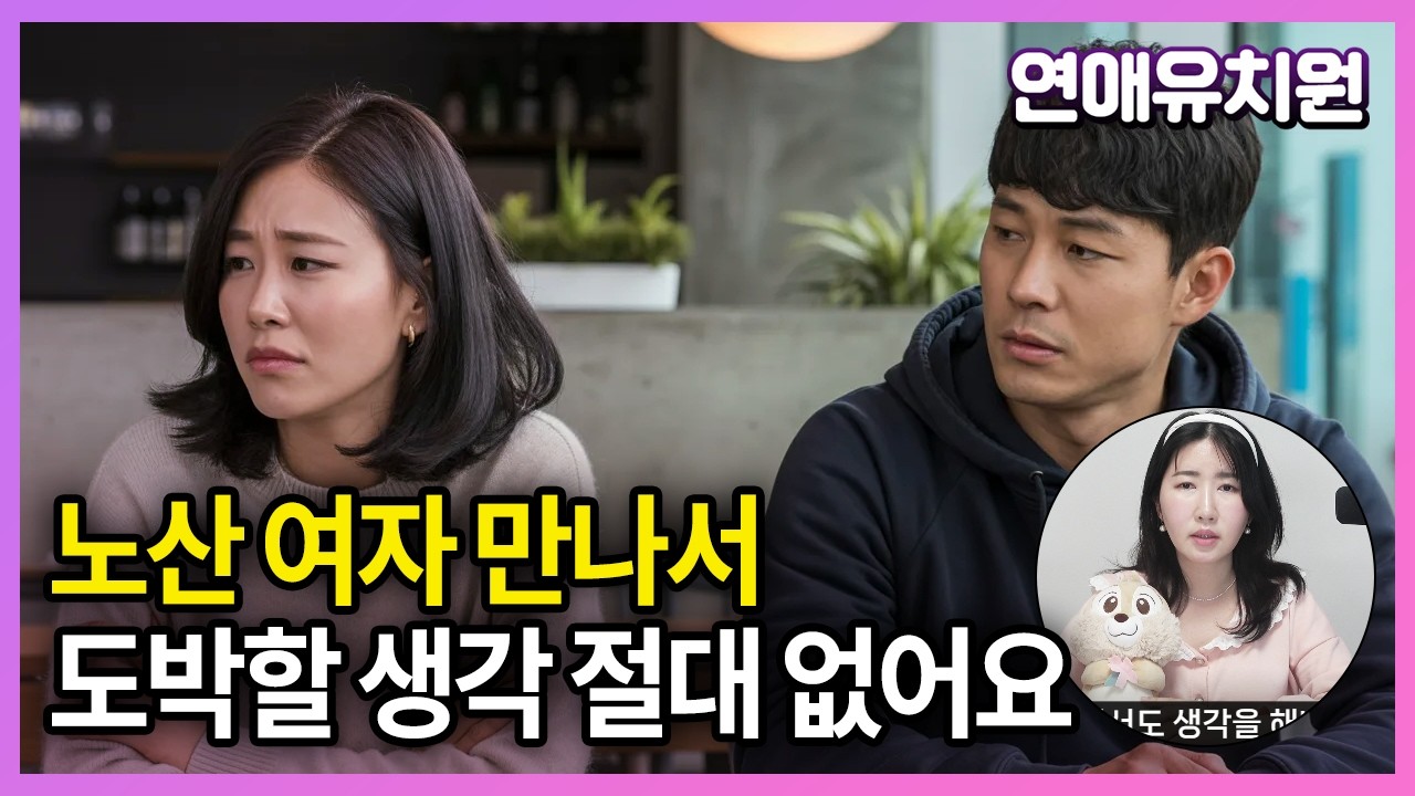 노산 여자 만나서 도박할 생각 절대 없어요. 34세 남자