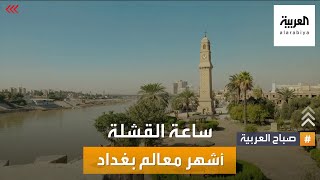 صباح العربية | ساعة القشلة.. تعرف على أشهر معالم بغداد