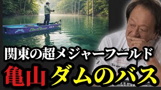 【村田基】※亀山ダムでのバス釣りは‥※【村田基切り抜き】