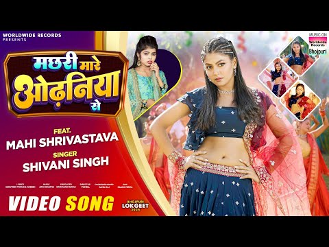 Machhari Mare Odhaniya Se #Shivani Singh #Mahi Shrivastava | मछरी मारे ओढ़निया से |Bhojpuri Song 2024