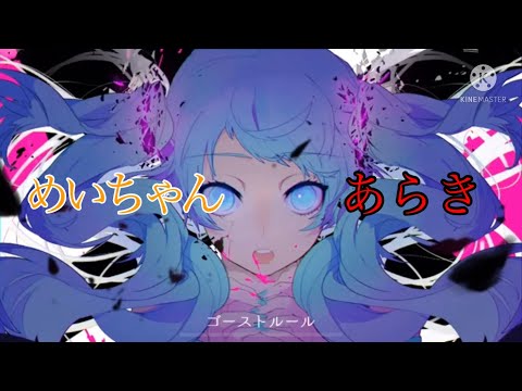 【合わせてみた】ゴーストルール/あらき×めいちゃん