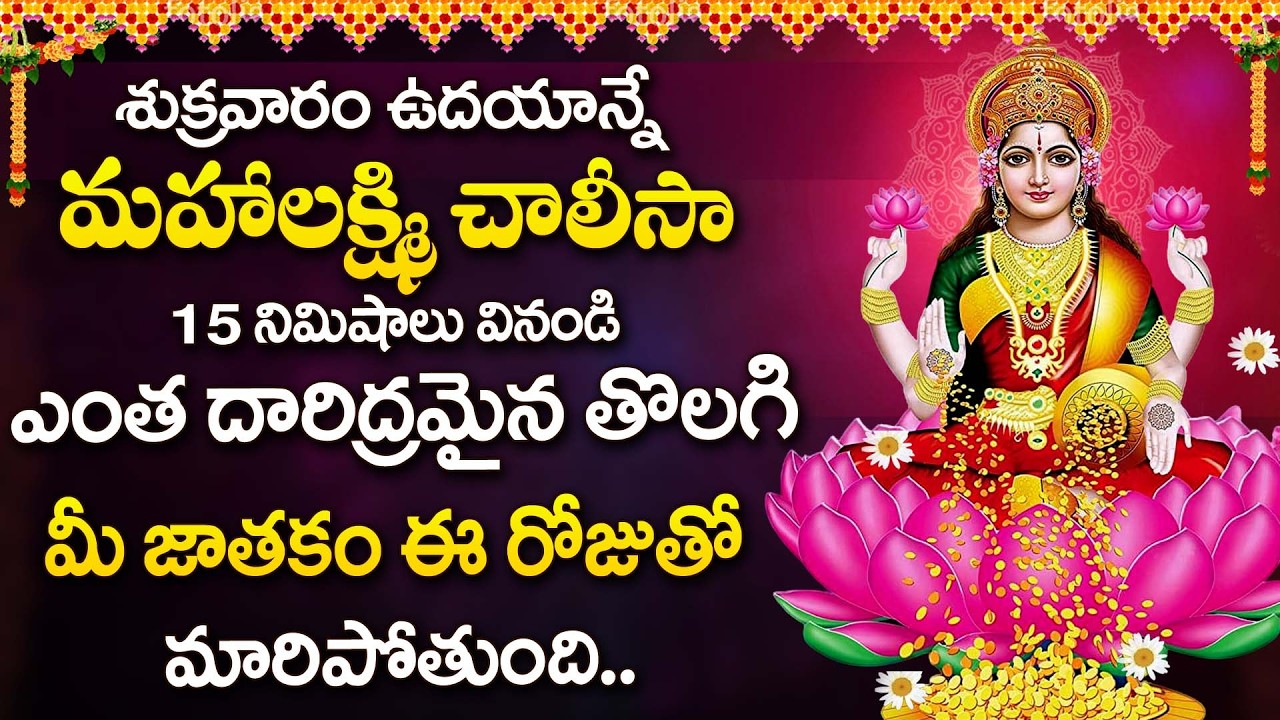 Sri Lakshmi Chalisa Telugu | Goddess Lakshmi Devotional Song | Lakshmi Devi Songs @DevotionalTime