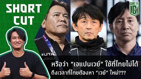 SHORT CUT 8-7-2025 เมื่อโค้ชญี่ปุ่นหมดมุก เราจะทำไงดี เปลี่ยนแนวดีไหม