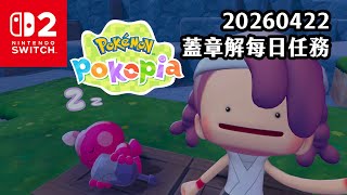 《4K HDR Pokémon Pokopia》20260422 蓋章解每日任務！Switch2《寶可夢 Pokopia》