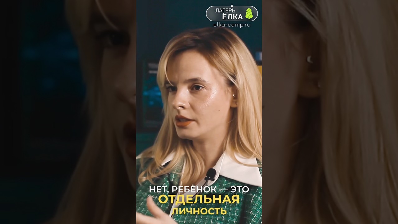 Детская психология: о работе в лагере Ёлка. Подробнее👉🏻 elka-camp.ru 