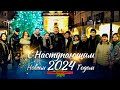 С Рождеством Христовым и Наступающим 2024 Новым годом | Владимир и Виктория Мунтян