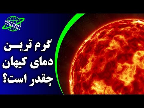 تصویری: مقدار گرما چقدر است؟