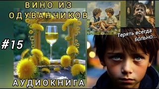 Рэй Брэдбери. ВИНО ИЗ ОДУВАНЧИКОВ  #аудиокнига Часть 15. Читает Natalie 